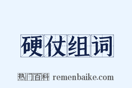 硬仗组词是什么意思的图片